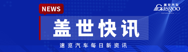【盖世快讯】2026年中国在世界纯电动车市场份额将达56%；比亚迪4月销售321123辆